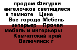  продам Фигурки ангелочков светящиеся в темноте › Цена ­ 850 - Все города Мебель, интерьер » Прочая мебель и интерьеры   . Камчатский край,Вилючинск г.